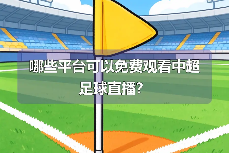 哪些平台可以免费观看中超足球直播？