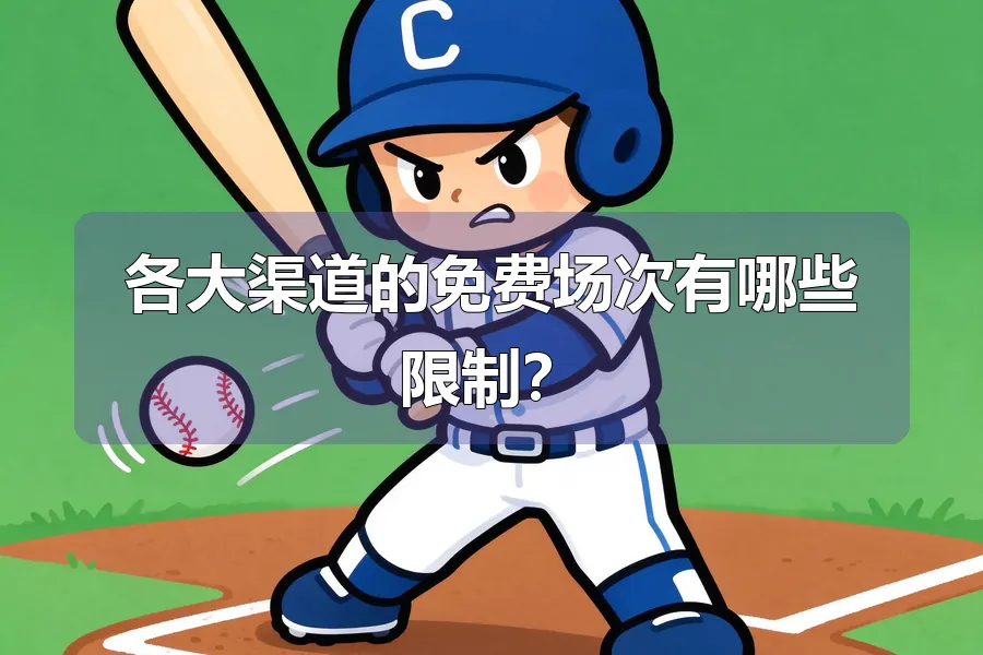 各大渠道的免费场次有哪些限制？